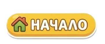 НАЧАЛО