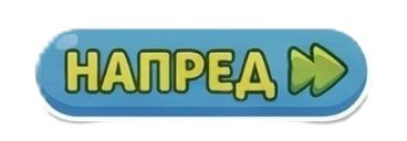 НАПРЕД